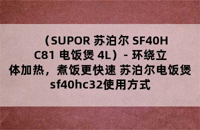 （SUPOR 苏泊尔 SF40HC81 电饭煲 4L）- 环绕立体加热，煮饭更快速 苏泊尔电饭煲sf40hc32使用方式